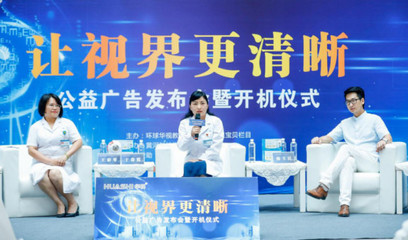 讓視界更清晰，點亮希望之光——公益廣告發布會暨開機儀式在黃河科技學院附屬醫院隆重舉行