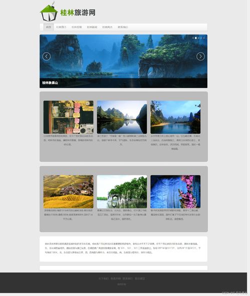 桂林山水甲天下——旅游主題網站設計與開發(fā)