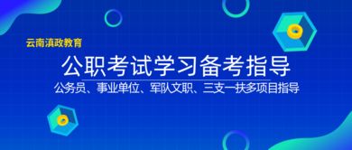 滇政教育 云南大學(xué)生公考營與畢業(yè)生就業(yè)咨詢指導(dǎo)