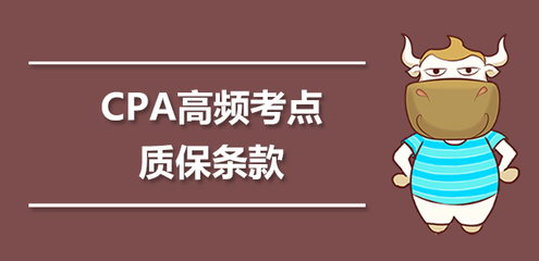 注冊會計師高頻考點解析 質保條款的會計處理——以通訊設備修理為例